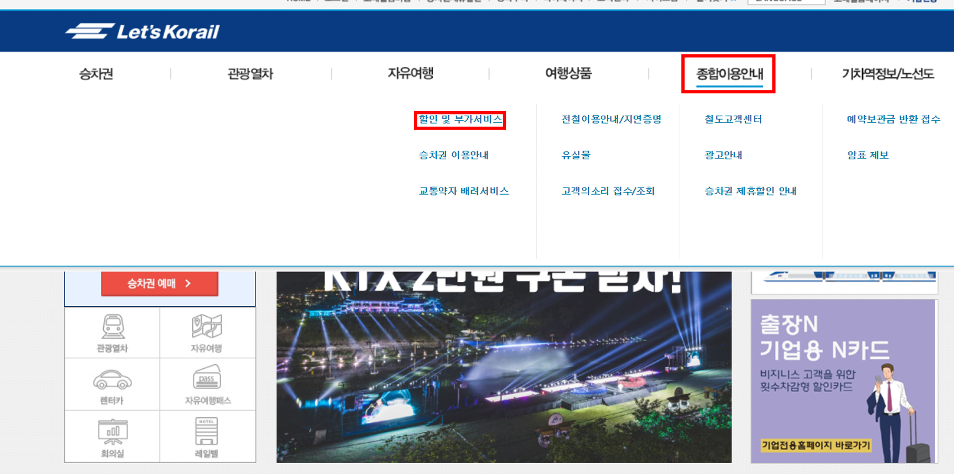 코레일 홈페이지