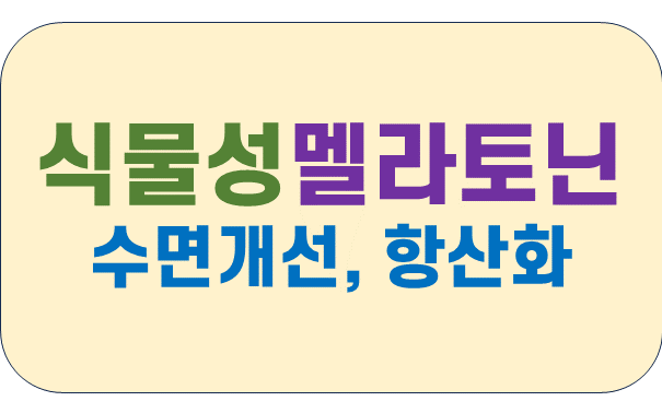 식물성-멜라토닌-효과-2