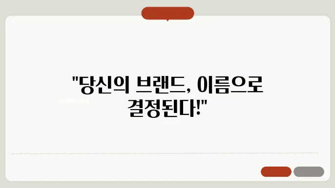 상호명 짓기, 작명 전략에 대한 기본 개념