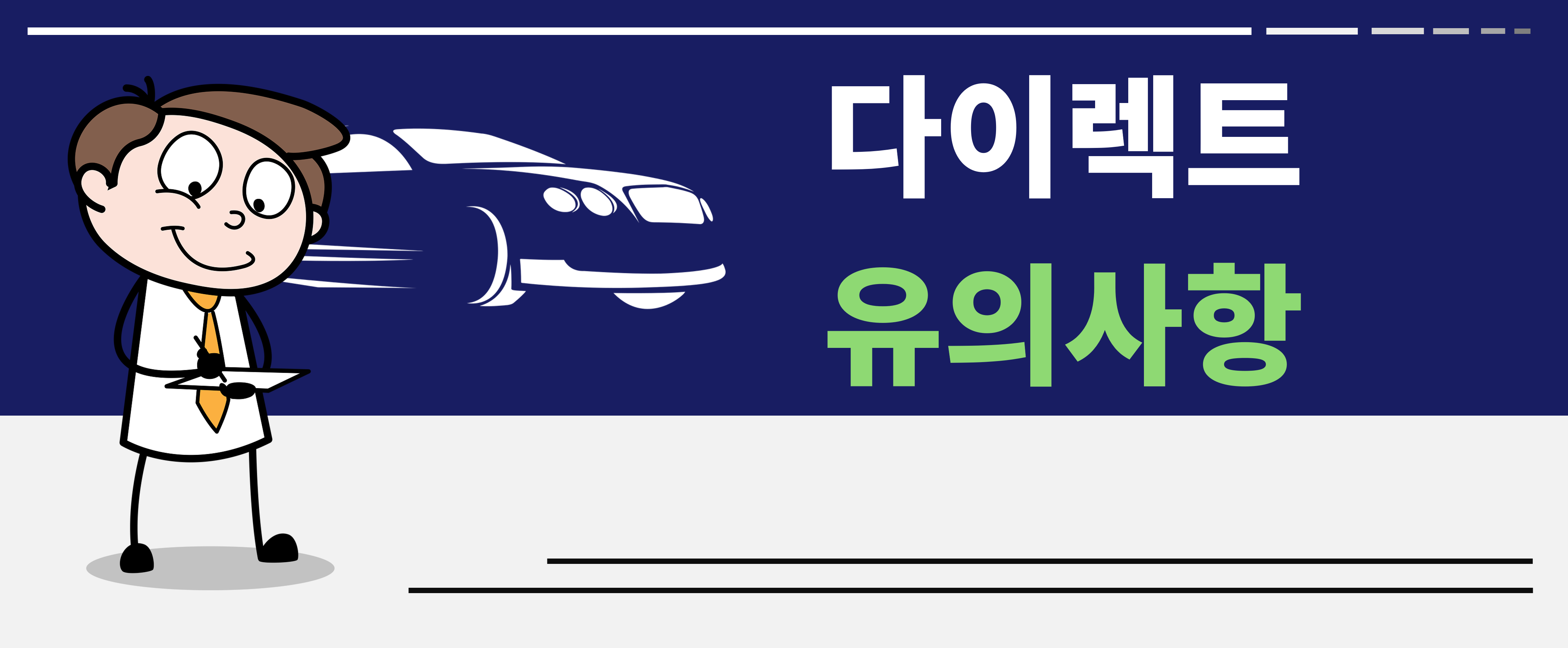 다이렉트 자동차 보험 가입 시 유의사항