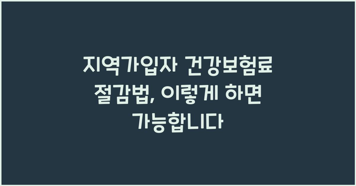 지역가입자 건강보험료 절감법