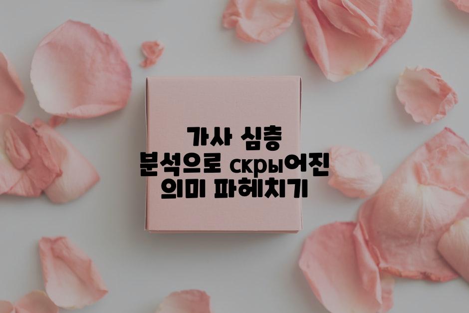 가사 심층 분석으로 скры어진 의미 파헤치기