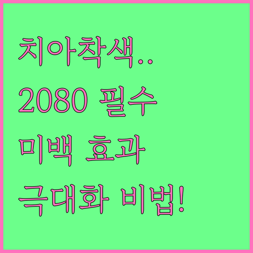 2080 미백치약으로 치아 착색 관리..