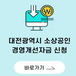 대전-소상공인-경영개선자금-신청방법