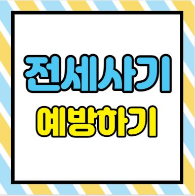 전세사기 예방하기 포스터