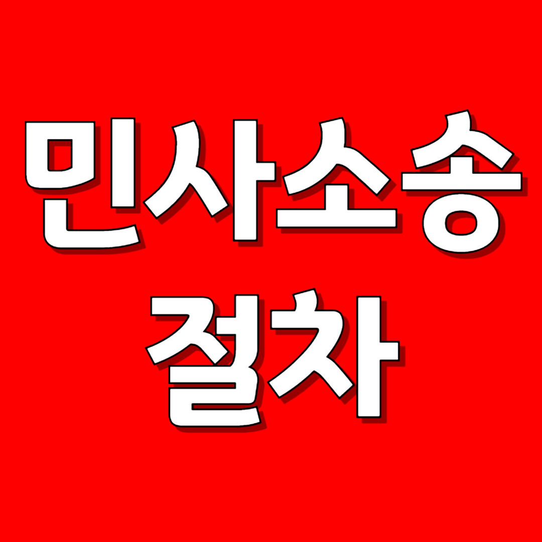 민사소송 절차
