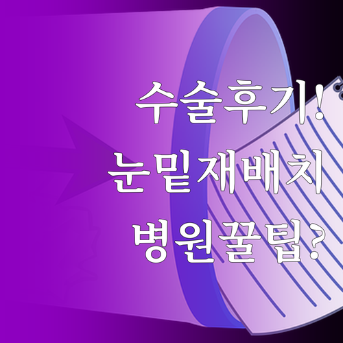 눈밑지방 재배치 수술 후기와 병원 선..