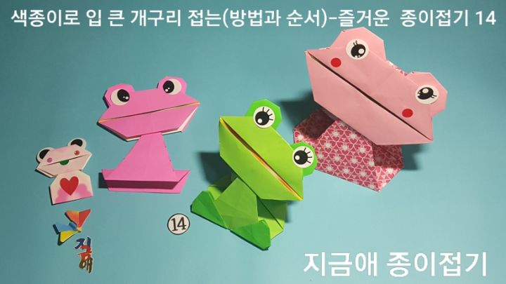 귀여운 개구리를 핑크색과 연두색 등으로 크기와 색을 다르게 하여 접었습니다.