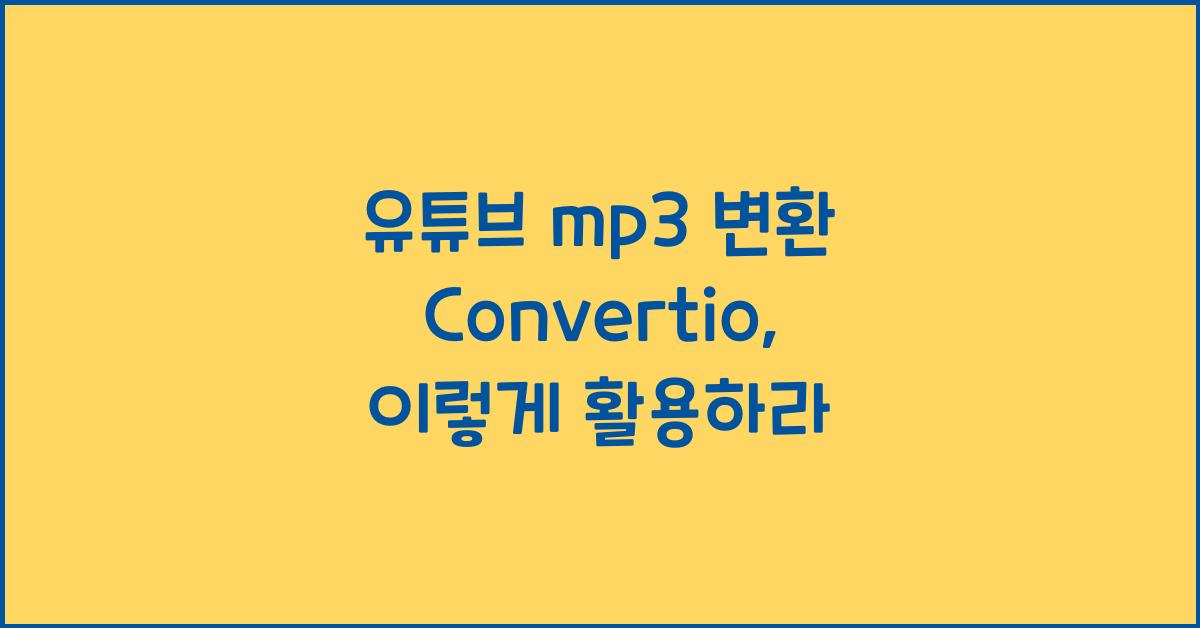 유튜브 mp3 변환 Convertio