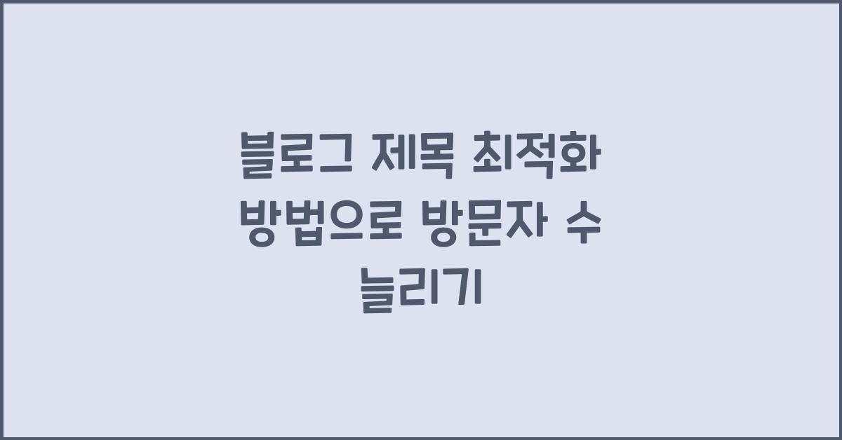 블로그 제목 최적화 방법