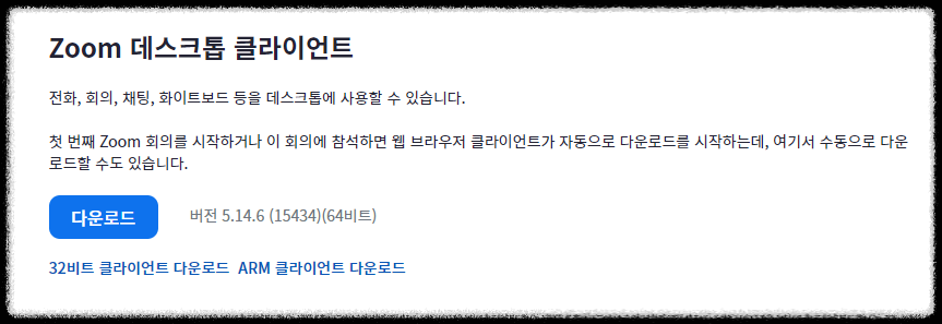 줌 zoom PC 버전 다운로드