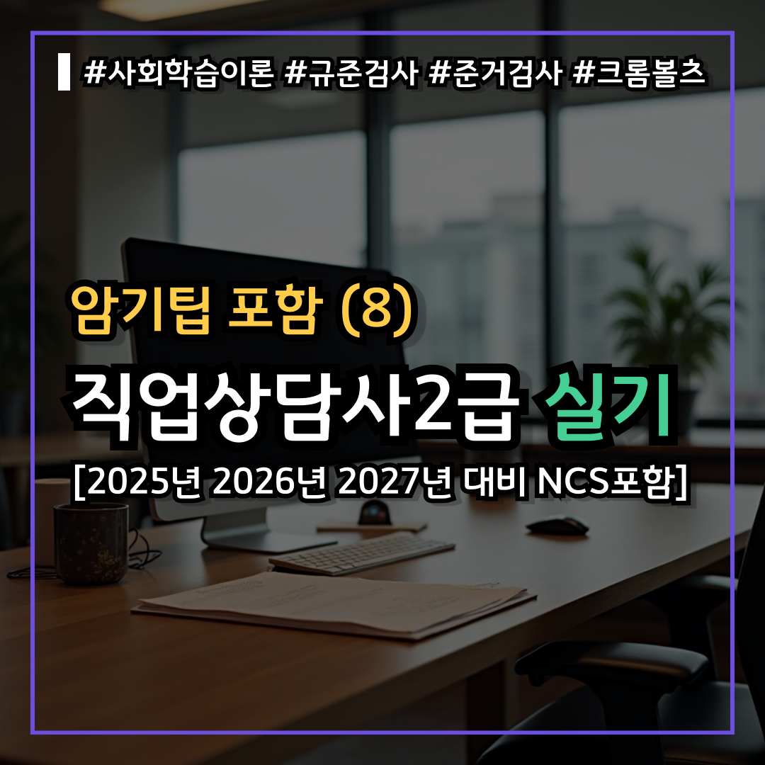 직업상담사2급 실기시험 난이도 낮게 기출문제 쉽게 독학(8) : 사회학습이론 크롬볼츠 성능검사 규준참조검사 준거 질적측정도구 표집