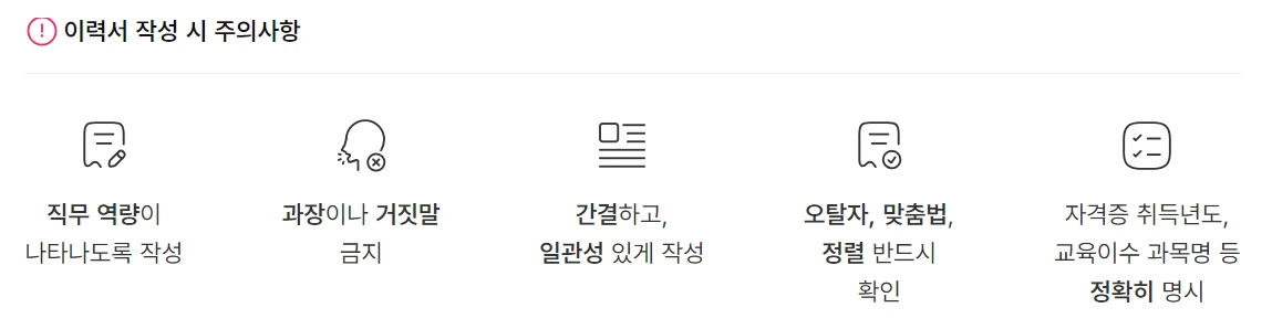 이력서 작성 시 유의 사항 안내 이미지