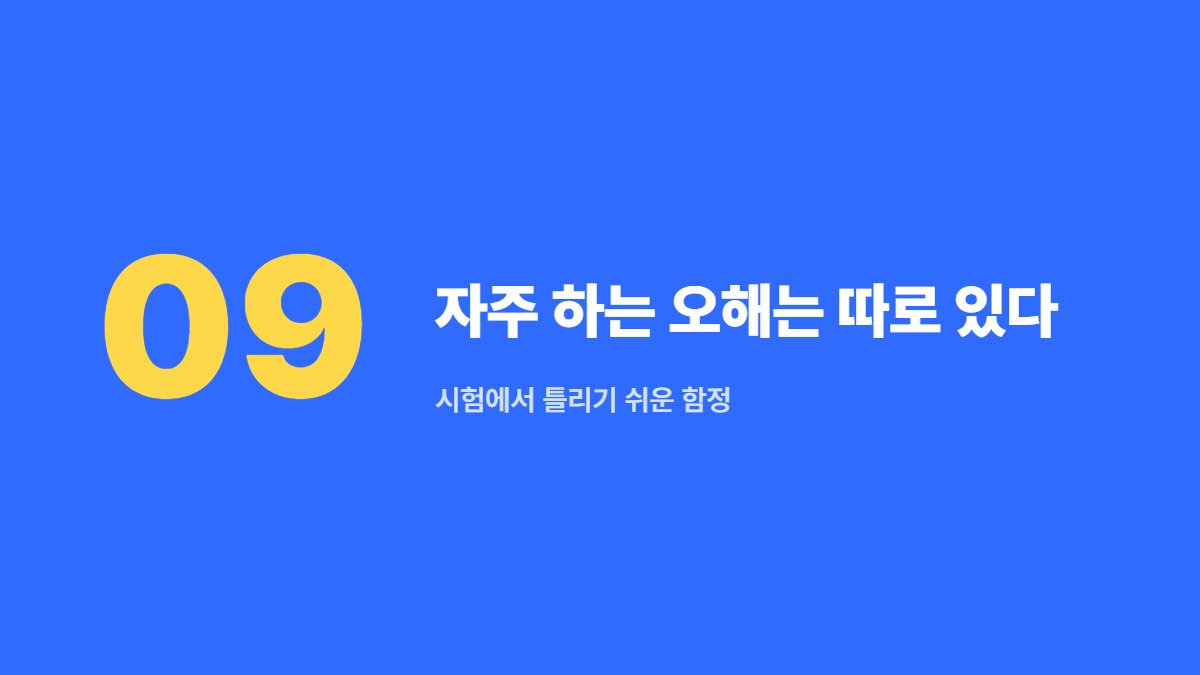 자주 하는 오해는 따로 있다 — 시험에서 틀리기 쉬운 함정