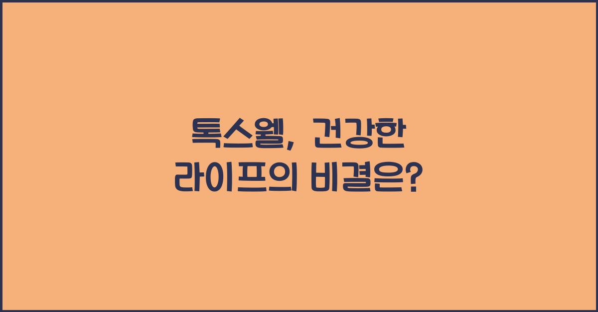톡스웰
