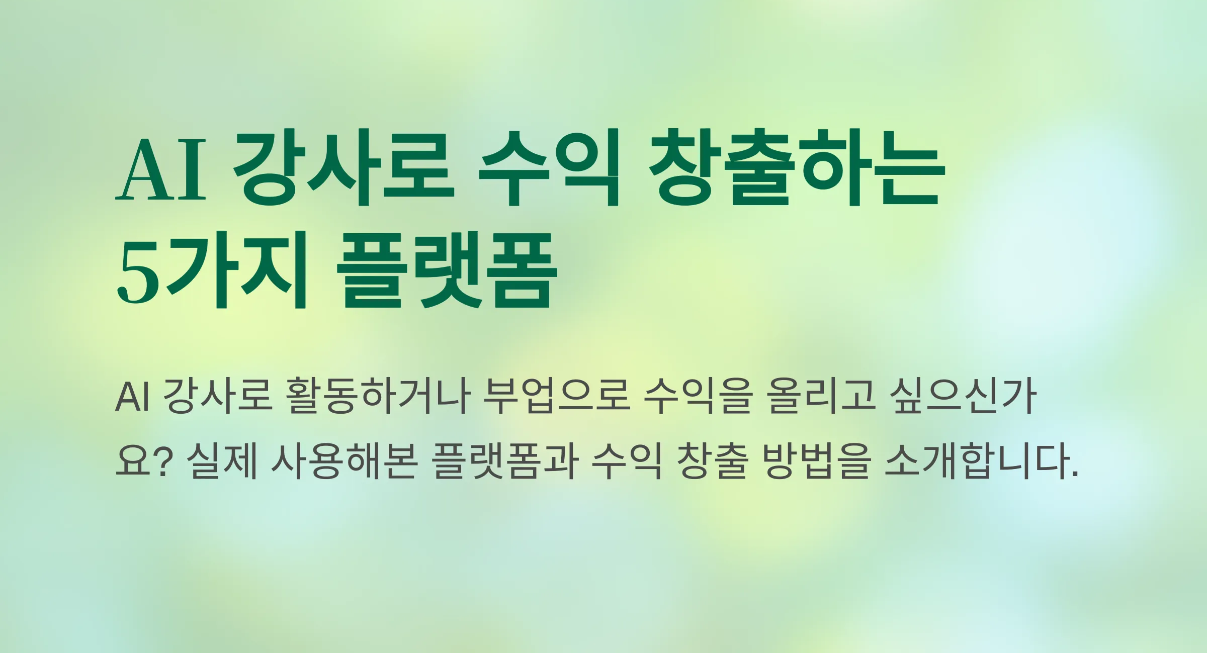 AI 강사 플랫폼
