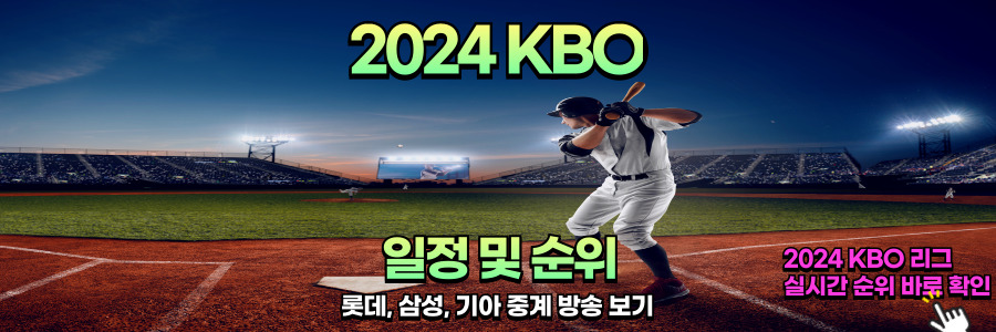 KBO 일정