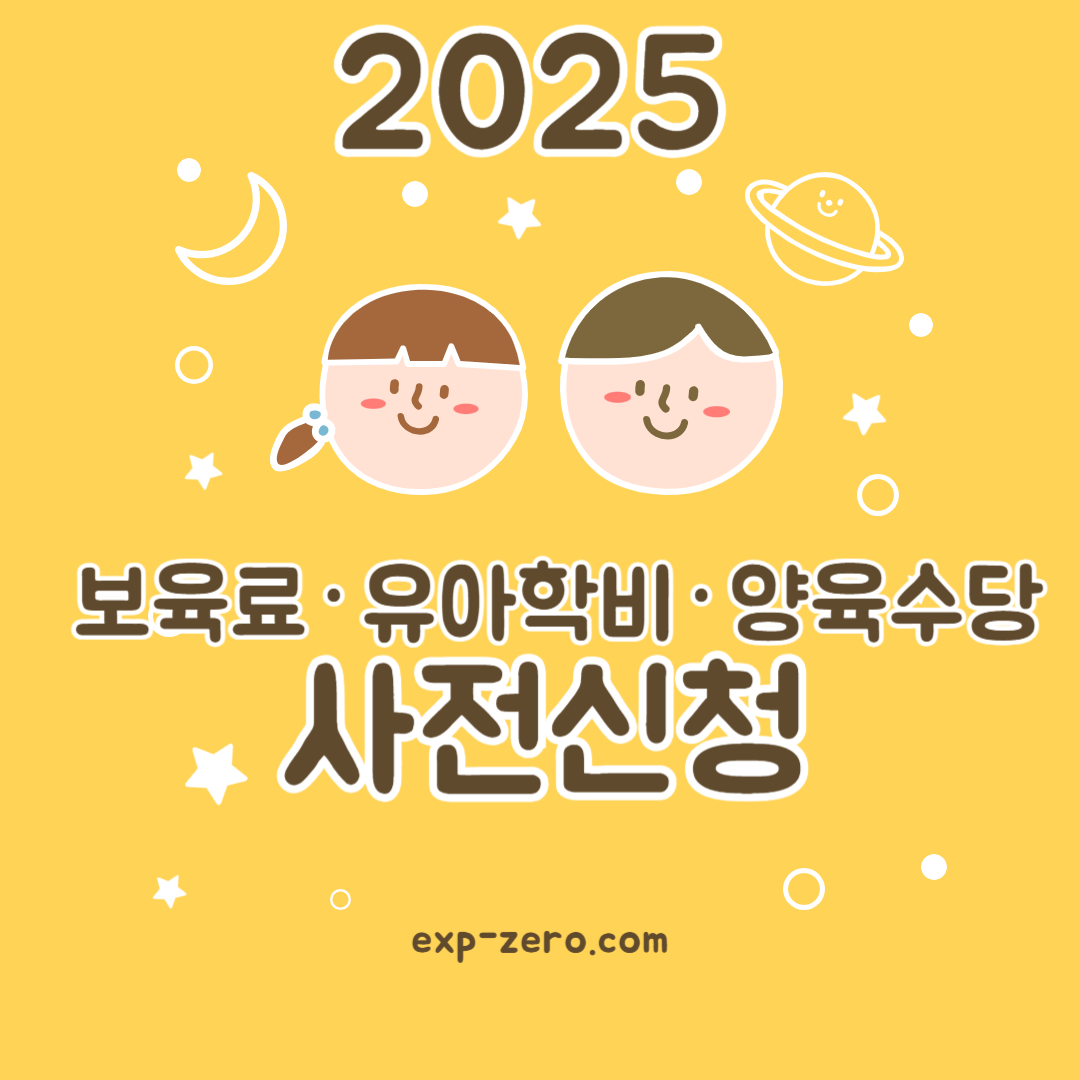 2025 보육료 사전신청 썸네일 이미지