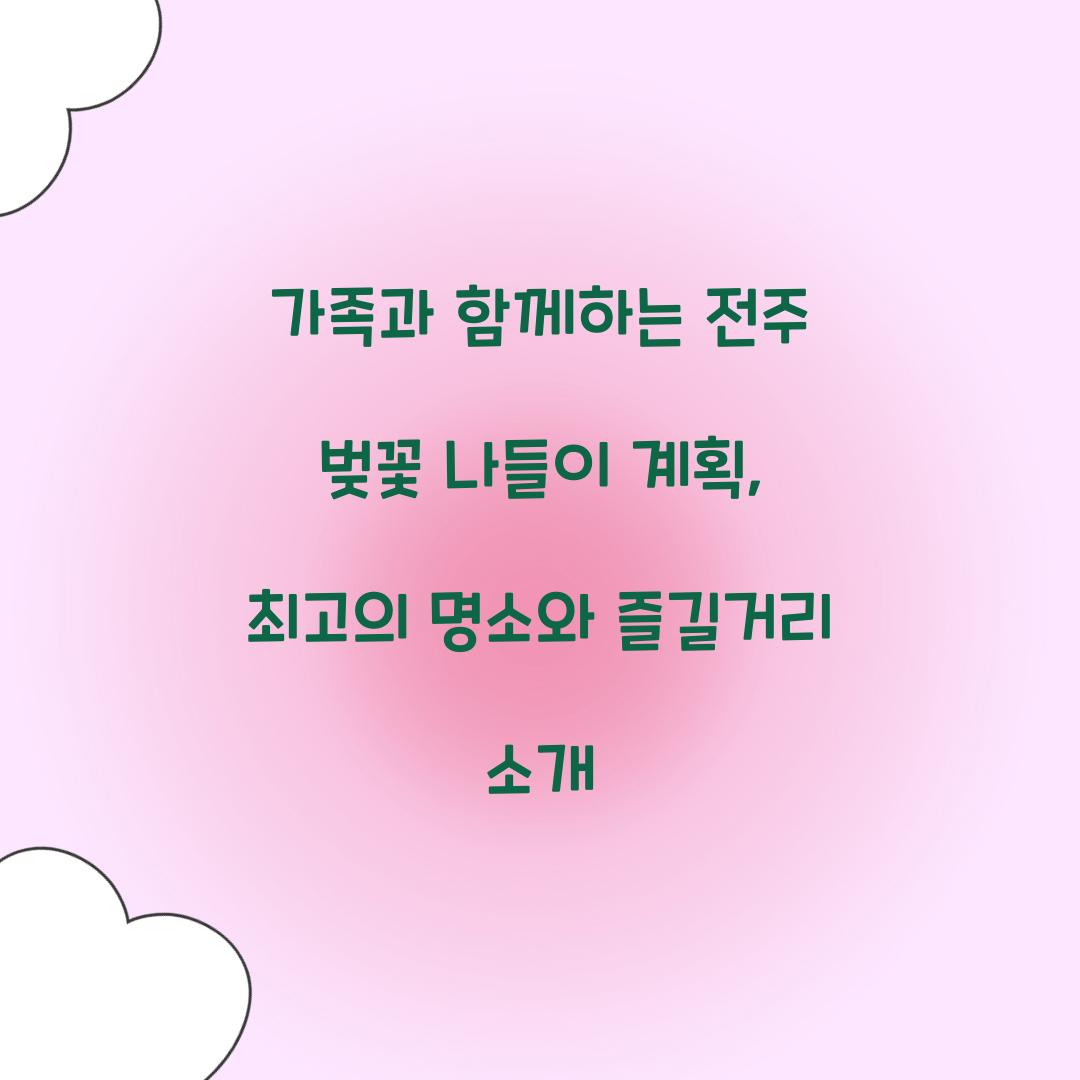 가족과 함께하는 전주 벚꽃 나들이 계획