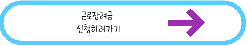 근로장려금 신청하러가기 글씨그림