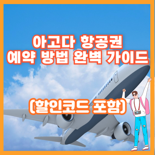 아고다 항공권 예약 방법 완벽 가이드 (할인코드 포함)