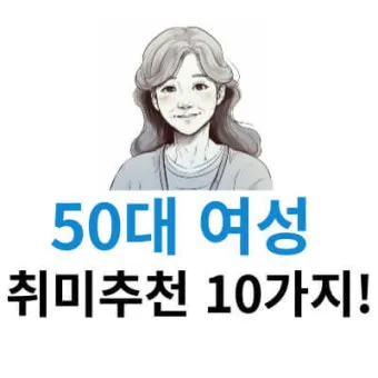 50대 여성 취미생활 추천_10