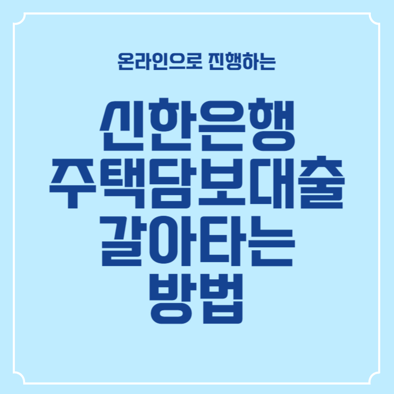 신한은행-주택담보대출-갈아타는-방법