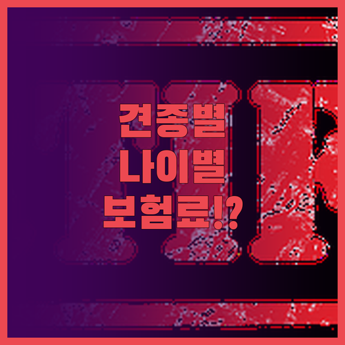 견종과 나이에 따른 강아지 보험료 차..