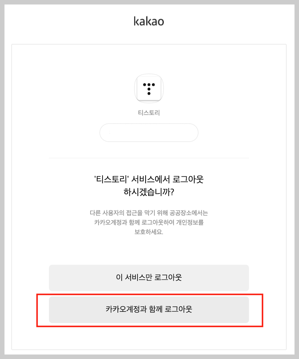 카카오계정과 함께 로그아웃하기