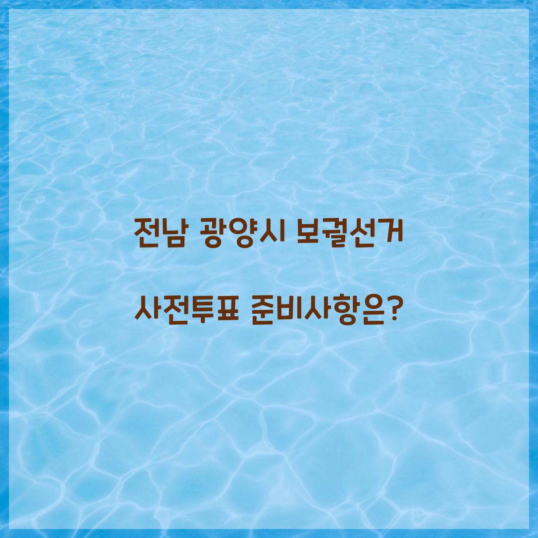 전남 광양시 보궐선거 사전투표
