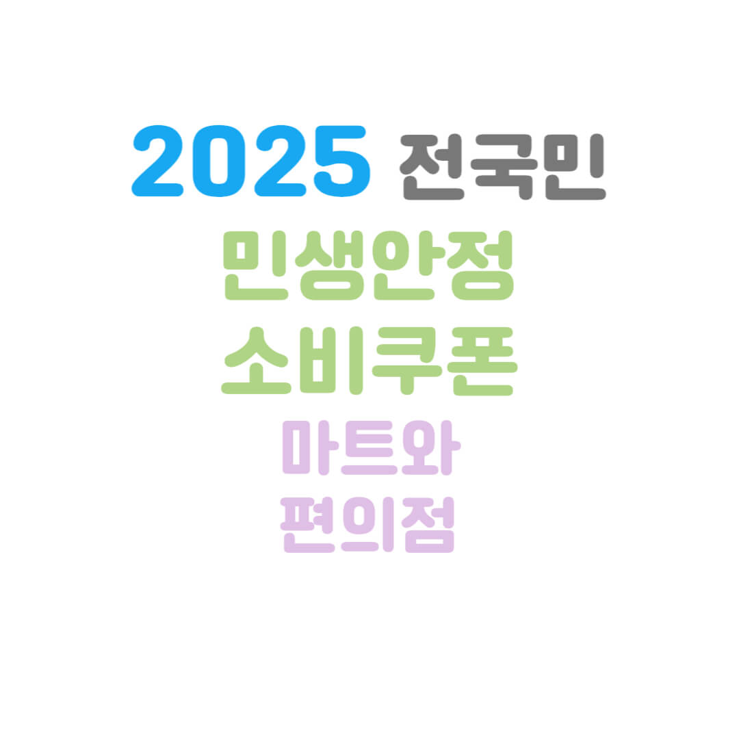 소비쿠폰-편의점-마트-썸네일