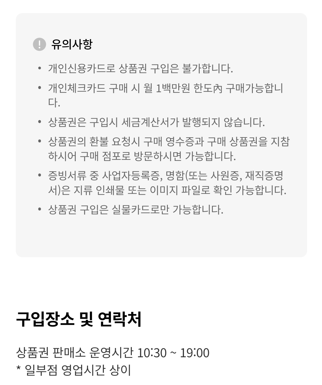 롯데백화점 상품권(지류) 구입 결제방법, 수도권점 구입장소 및 연락처, 법인 대량구매 문의처