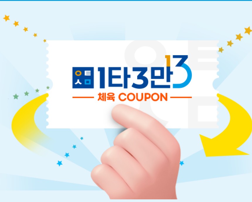 1타3만 체육쿠폰