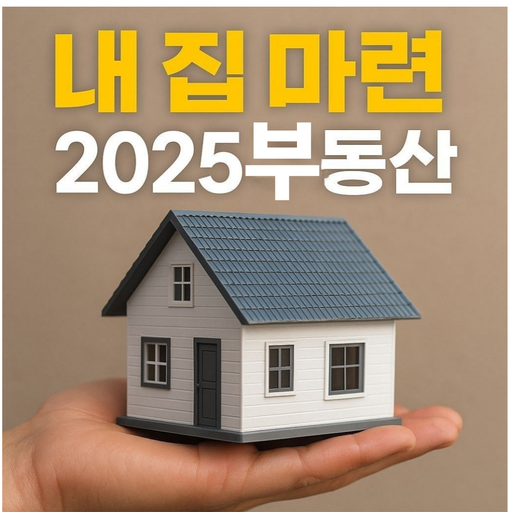 내 집 마련
