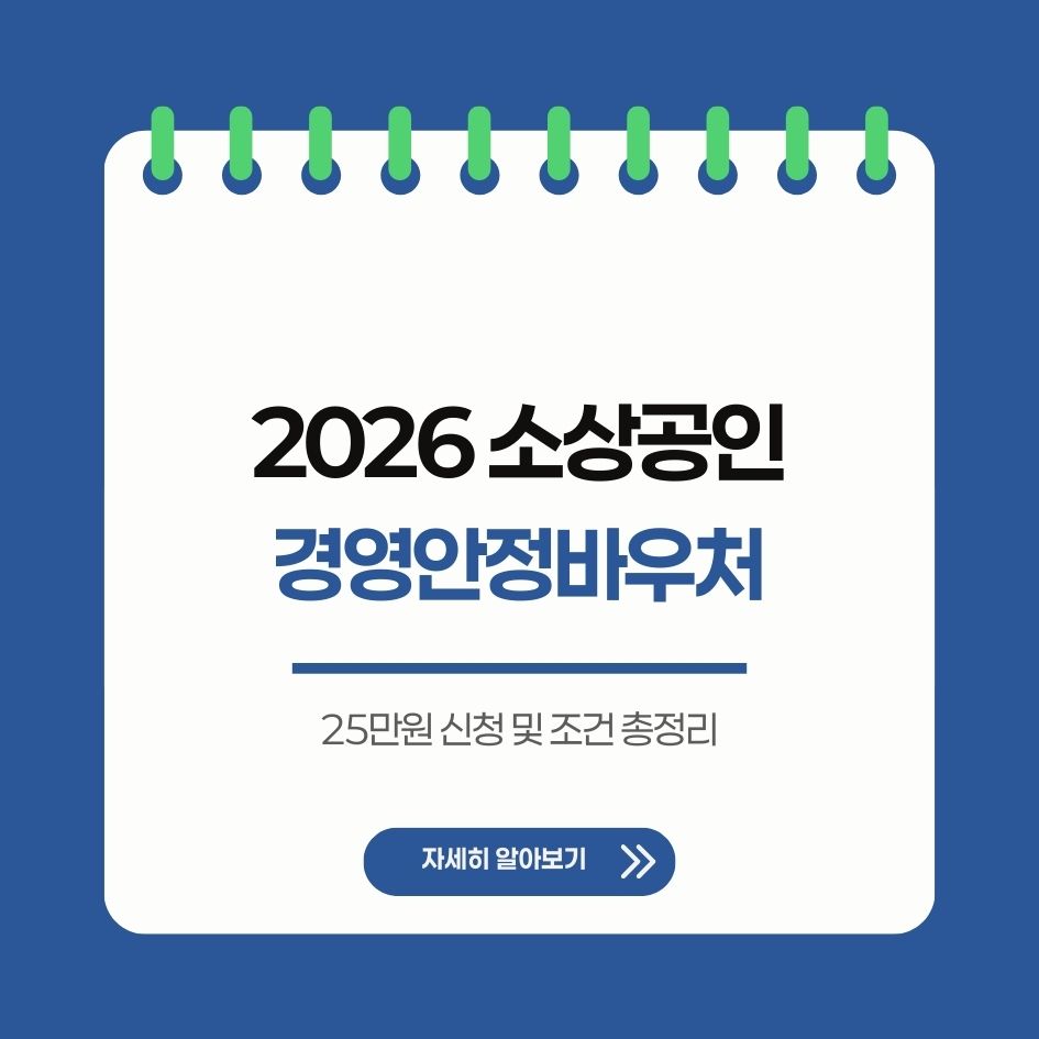 2026 소상공인 경영안정바우처 25만원 지원 요약
