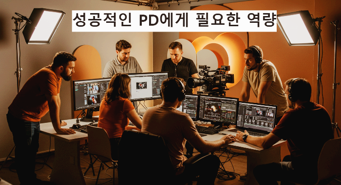 PD는 정말 다양한 능력이 요구되는 직업입니다. 어떤 역량이 중요할까요?