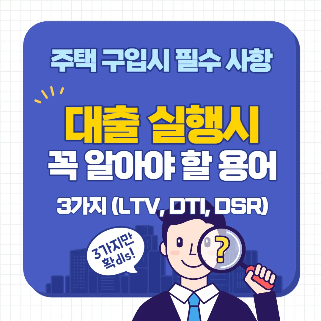 대출 규제 확인 (LTV&#44; DTI&#44; DSR)