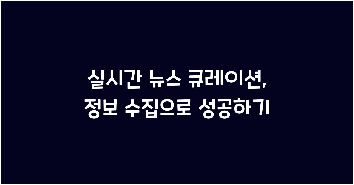 실시간 뉴스 큐레이션, 정보 수집
