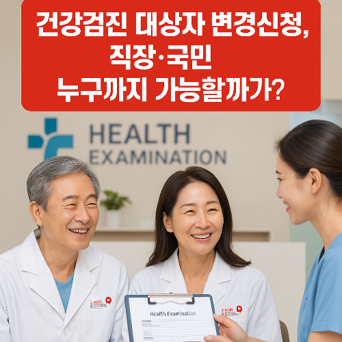 건강검진 대상자 변경신청서, 직장&middot;국민 누구까지 가능할까?