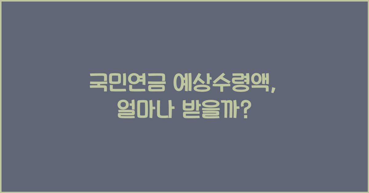 국민연금 예상수령액
