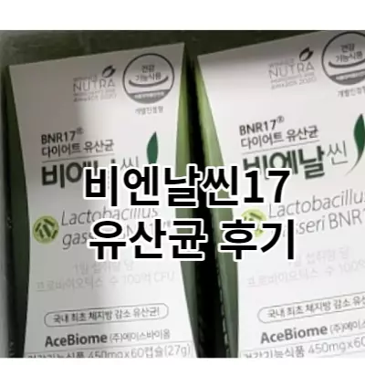 비엔날씬17 유산균 후기