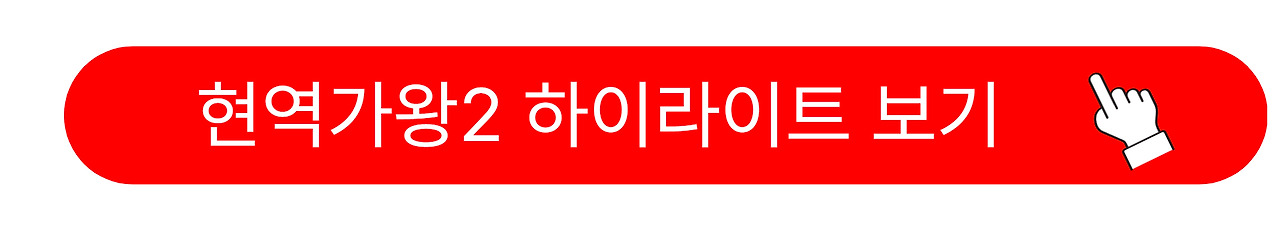 현역가왕2 탈락자 10회