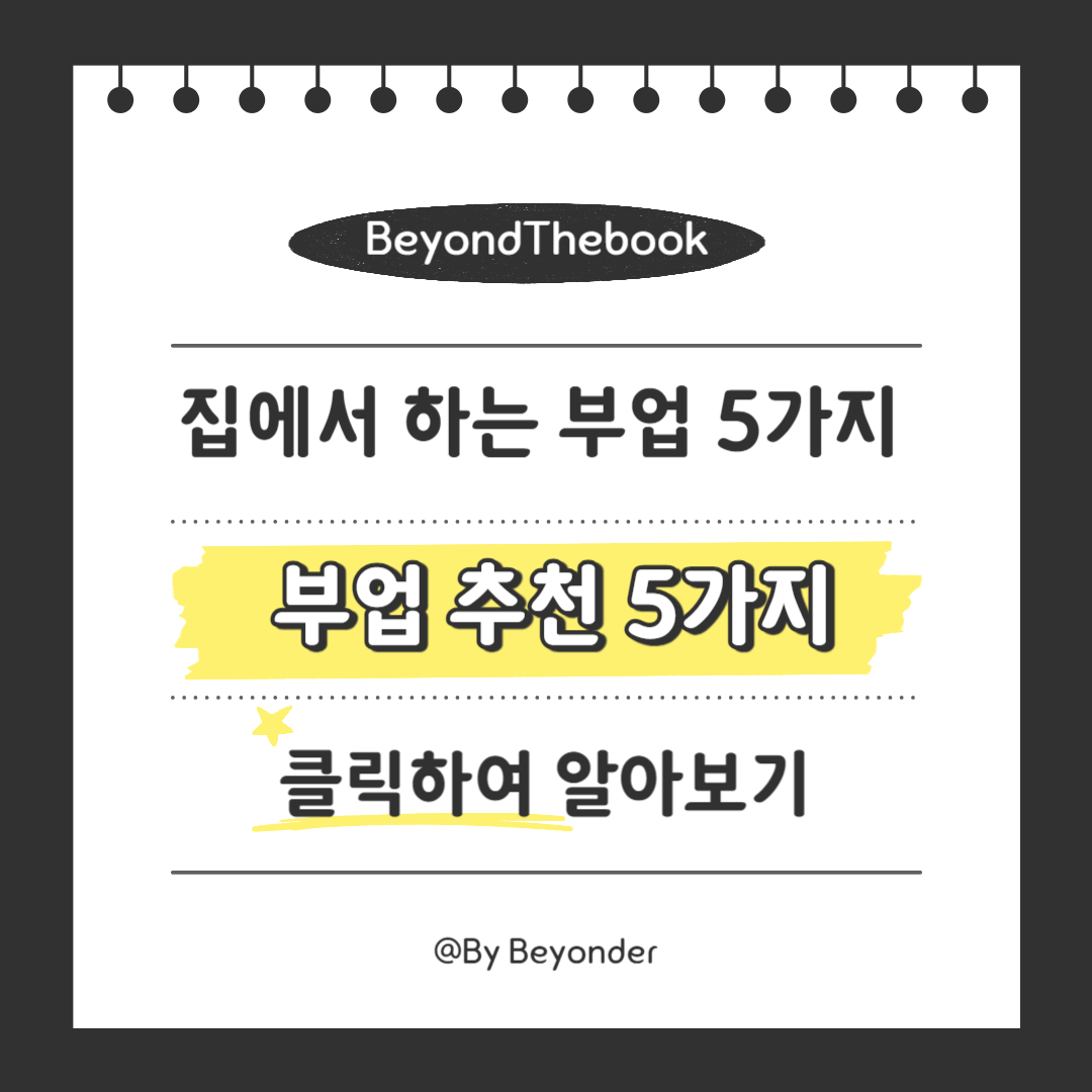 집에서 하는 부업 추천 5가지