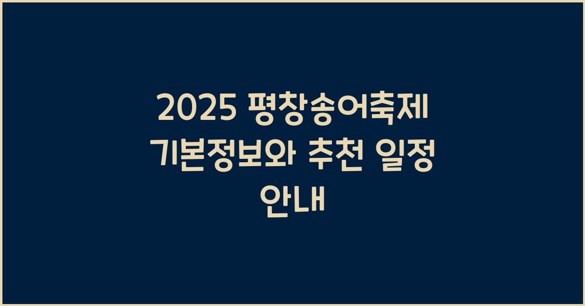 2025 평창송어축제 기본정보