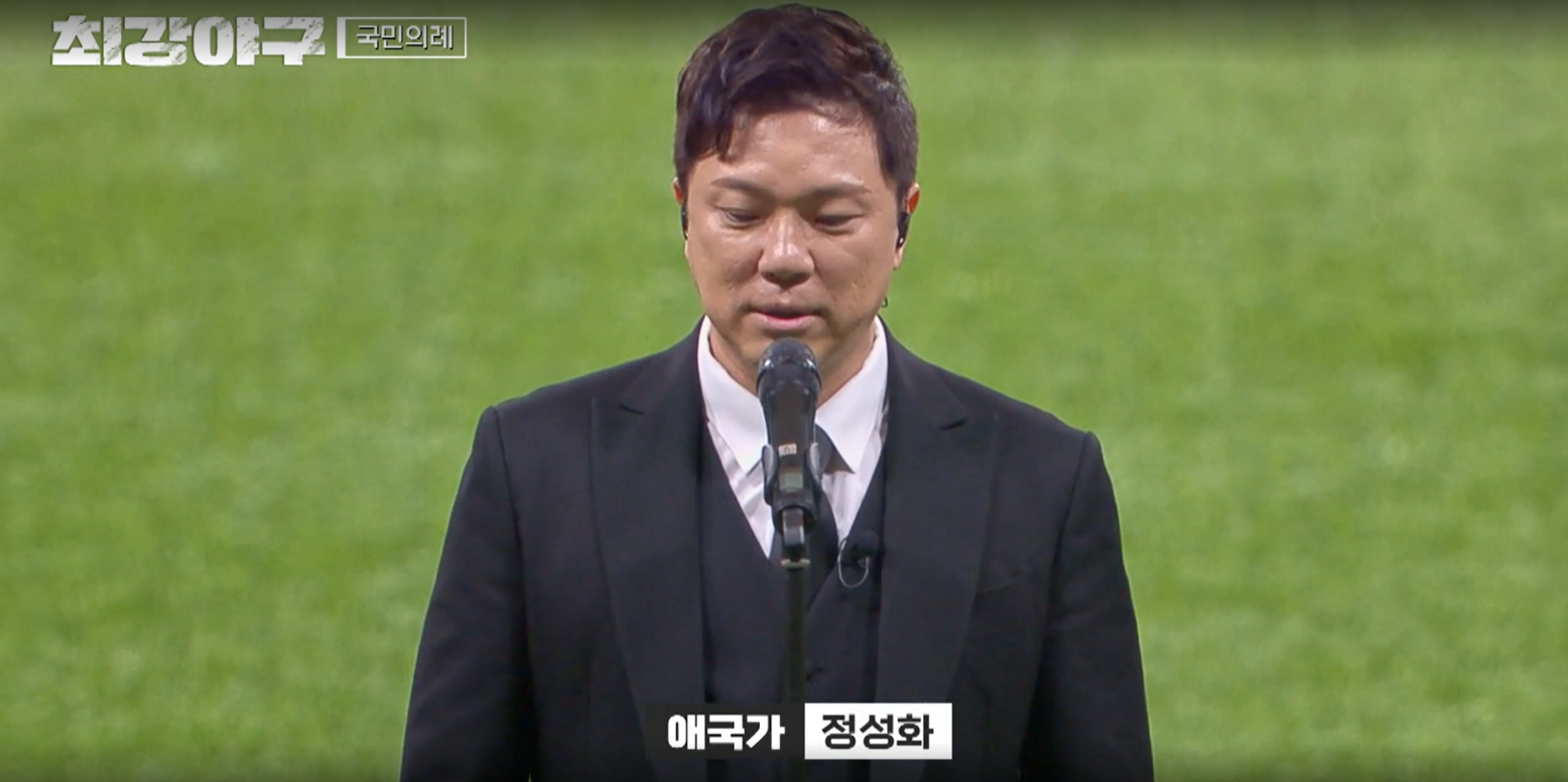 최강야구 시즌3 독립리그 대표팀전 - 애국가 정성화