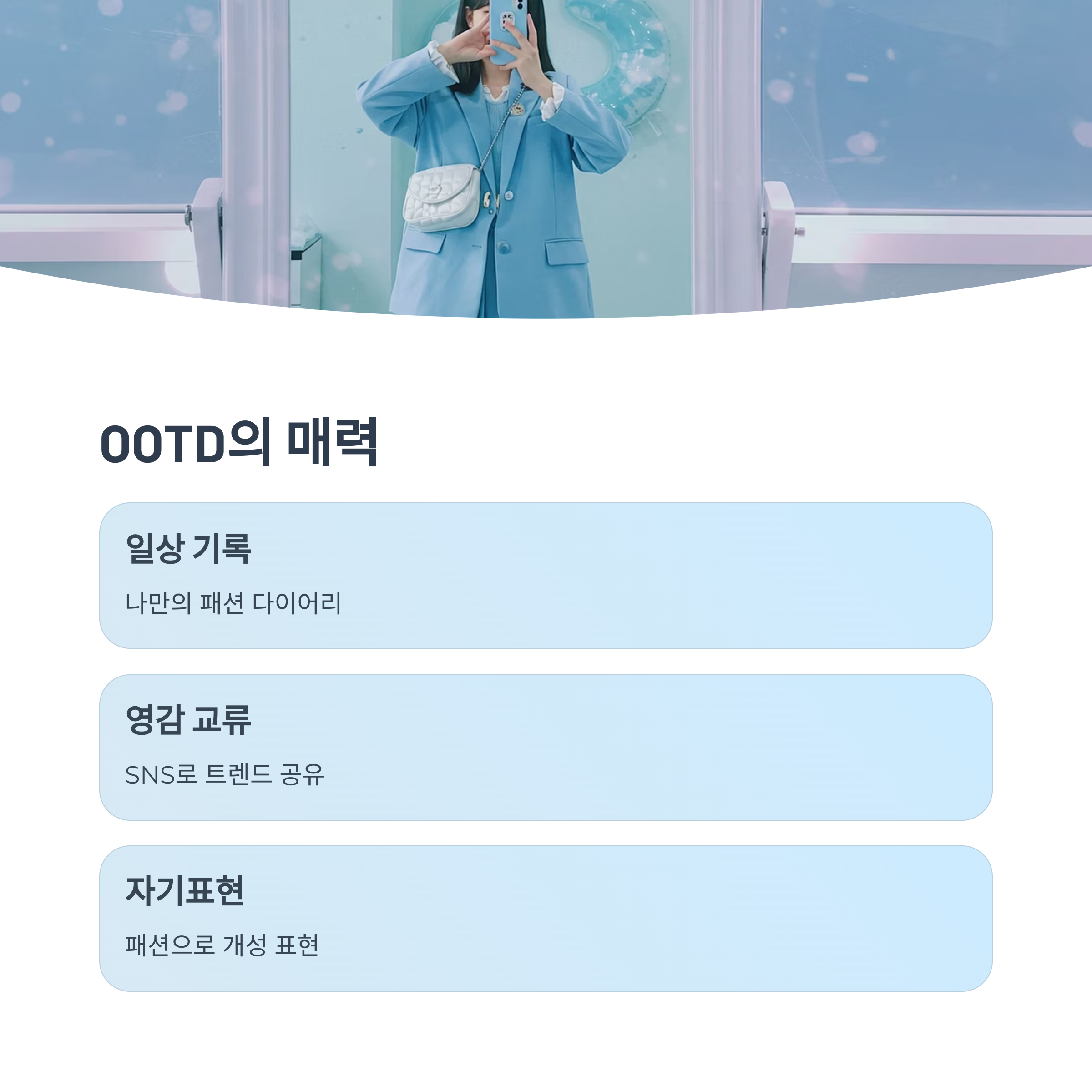 OOTD의 개념과 활용법