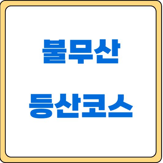 불무산의 등산코스