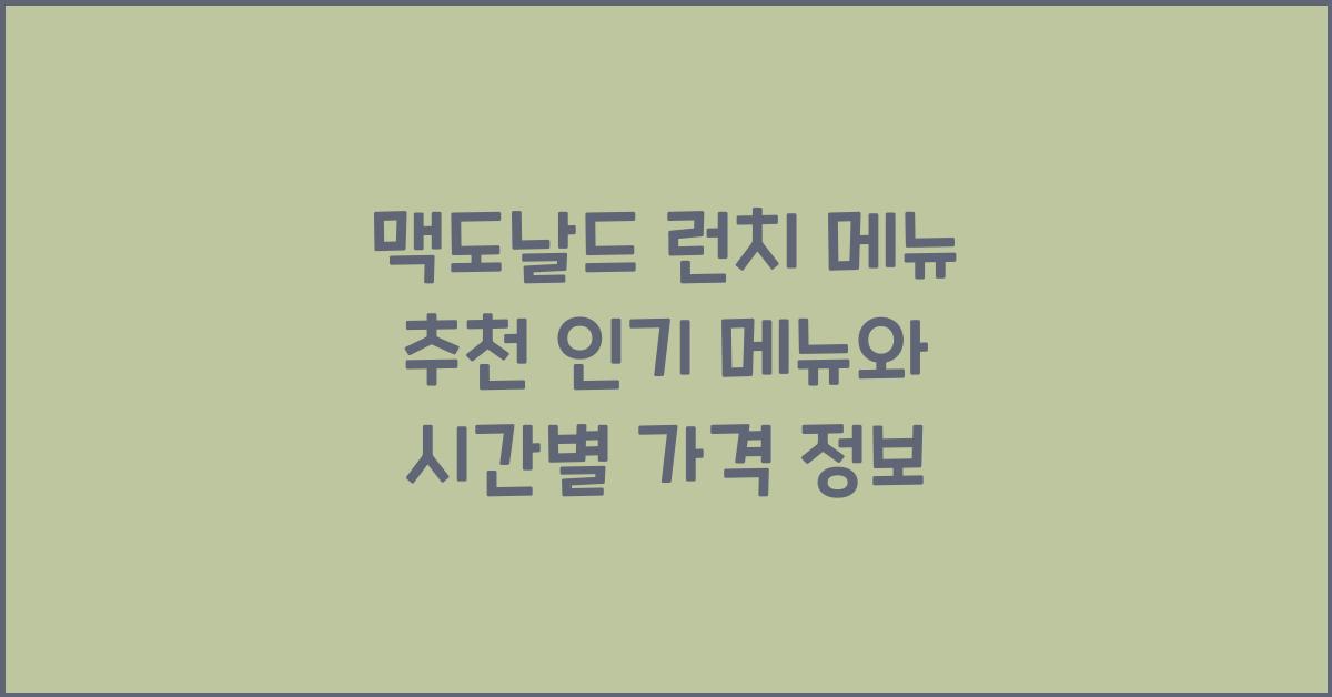 맥도날드 런치 메뉴 추천