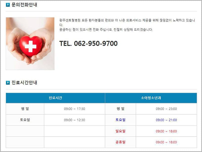 광주센트럴병원 진료예약 및 시간