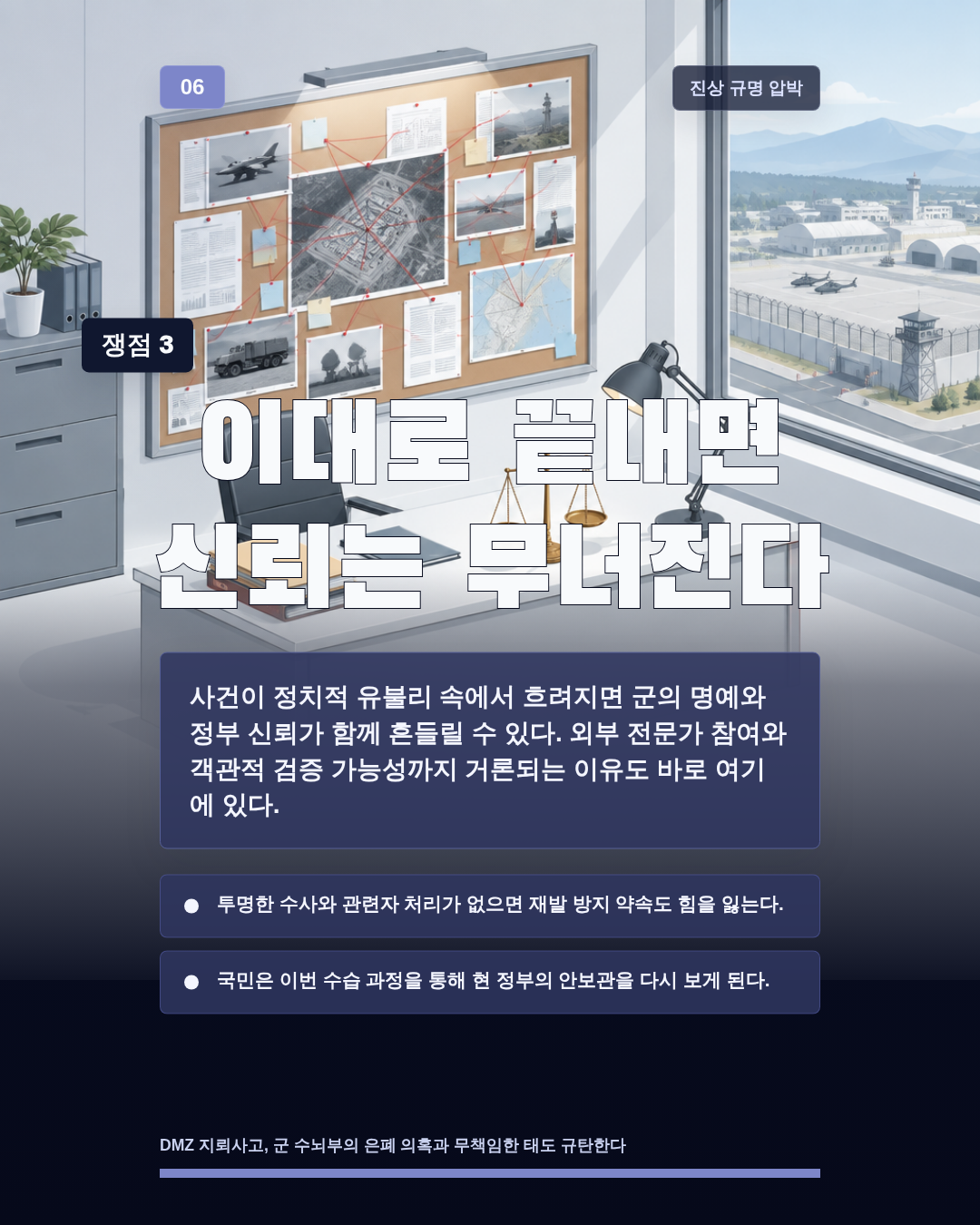 이대로 끝내면 신뢰는 무너진다